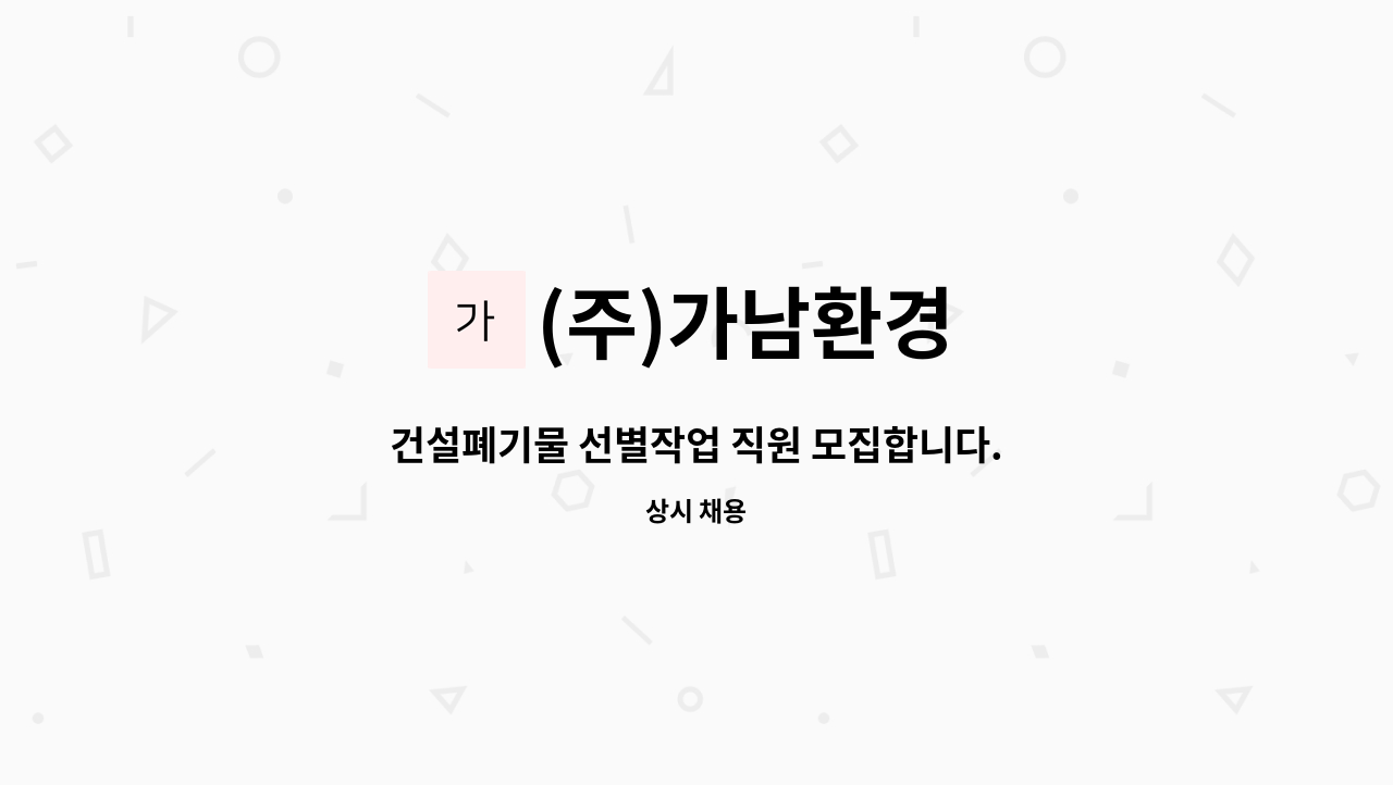 (주)가남환경 - 건설폐기물 선별작업 직원 모집합니다.(자차 출퇴근 가능자) : 채용 메인 사진 (더팀스 제공)