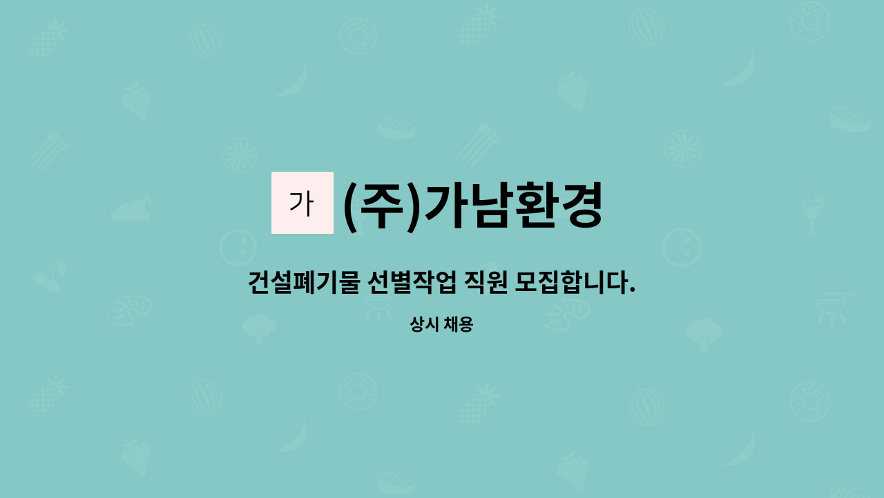 (주)가남환경 - 건설폐기물 선별작업 직원 모집합니다.(자차 출퇴근 가능자) : 채용 메인 사진 (더팀스 제공)