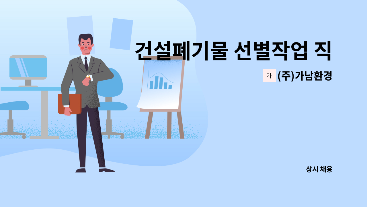 (주)가남환경 - 건설폐기물 선별작업 직원 모집합니다.(자차 출퇴근 가능자) : 채용 메인 사진 (더팀스 제공)