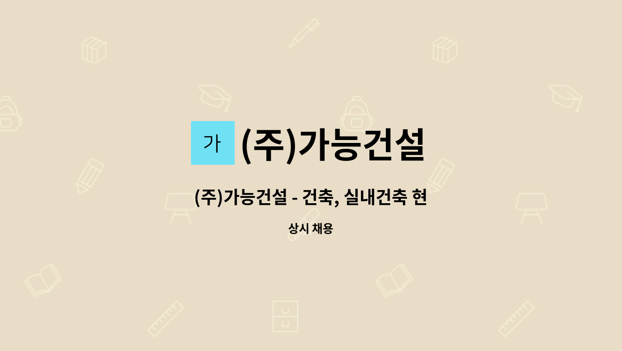 (주)가능건설 - (주)가능건설 - 건축, 실내건축 현장 공무팀을 모집합니다. : 채용 메인 사진 (더팀스 제공)