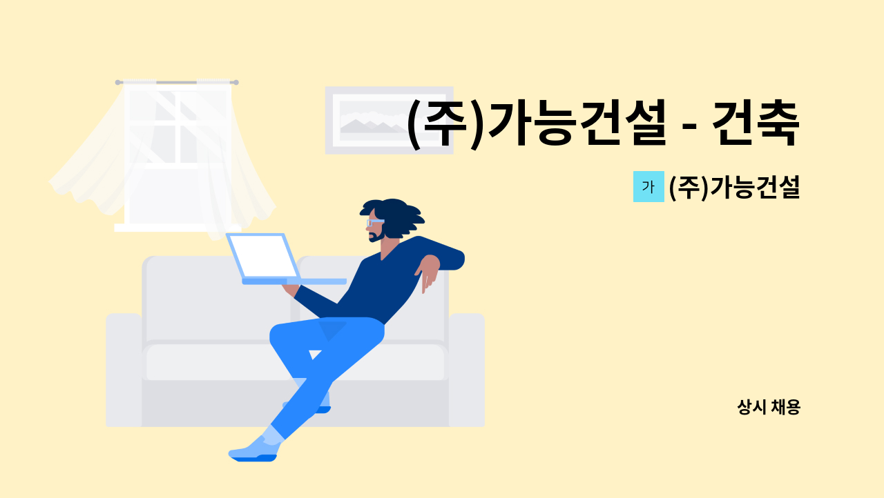 (주)가능건설 - (주)가능건설 - 건축, 실내건축 현장 공무팀을 모집합니다. : 채용 메인 사진 (더팀스 제공)