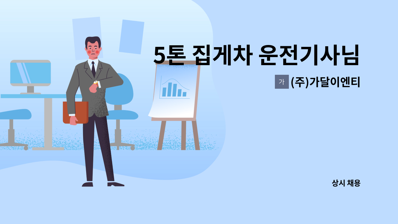 (주)가달이엔티 - 5톤 집게차 운전기사님을 모집합니다. : 채용 메인 사진 (더팀스 제공)