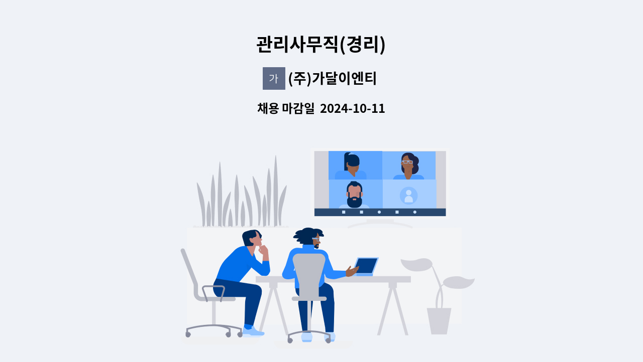 (주)가달이엔티 - 관리사무직(경리) : 채용 메인 사진 (더팀스 제공)