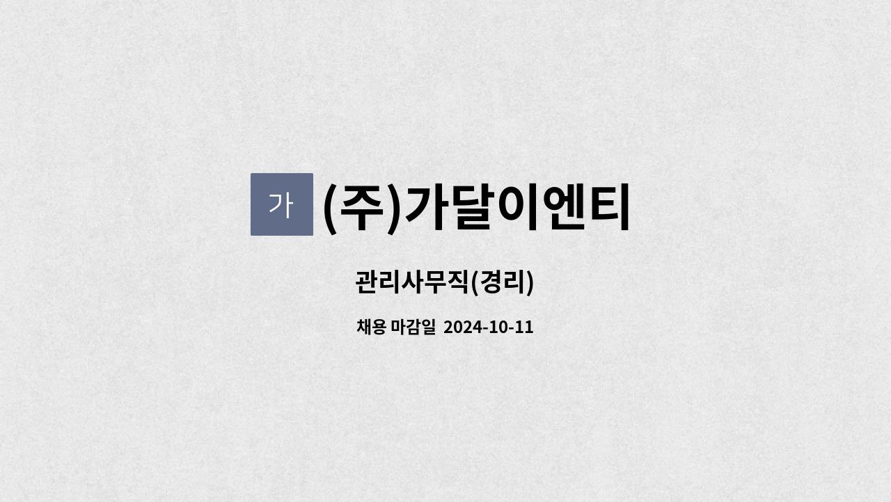 (주)가달이엔티 - 관리사무직(경리) : 채용 메인 사진 (더팀스 제공)