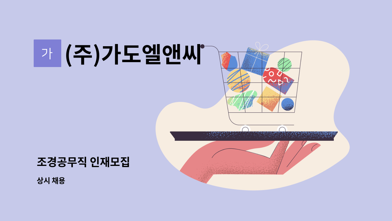 (주)가도엘앤씨 - 조경공무직 인재모집 : 채용 메인 사진 (더팀스 제공)