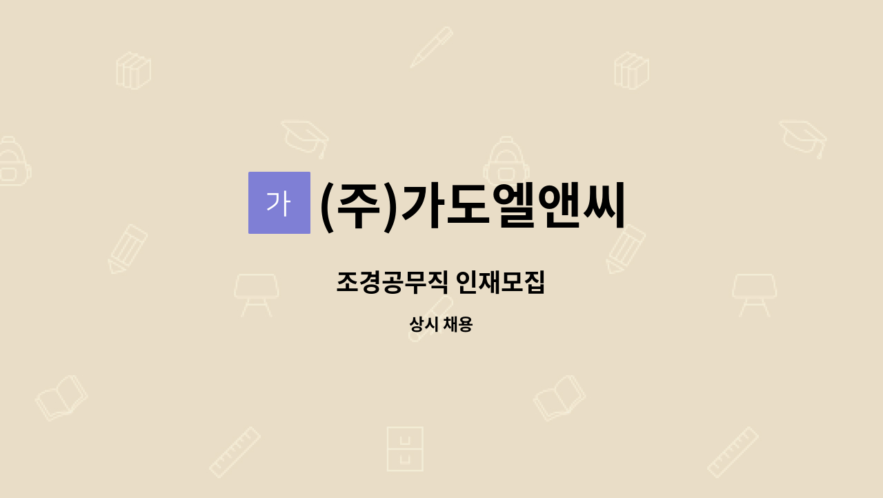 (주)가도엘앤씨 - 조경공무직 인재모집 : 채용 메인 사진 (더팀스 제공)