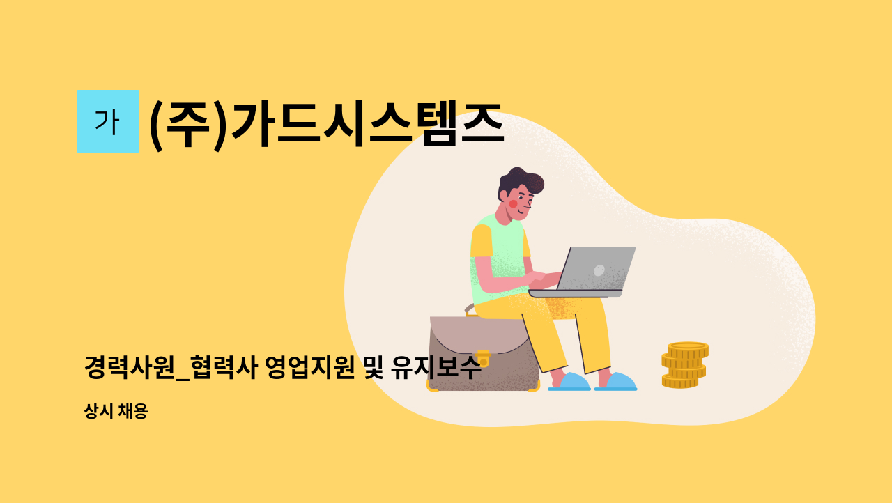 (주)가드시스템즈 - 경력사원_협력사 영업지원 및 유지보수 : 채용 메인 사진 (더팀스 제공)