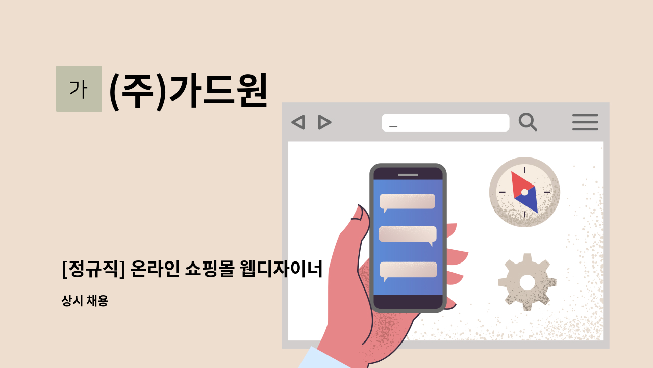 (주)가드원 - [정규직] 온라인 쇼핑몰 웹디자이너 MD 모집 : 채용 메인 사진 (더팀스 제공)