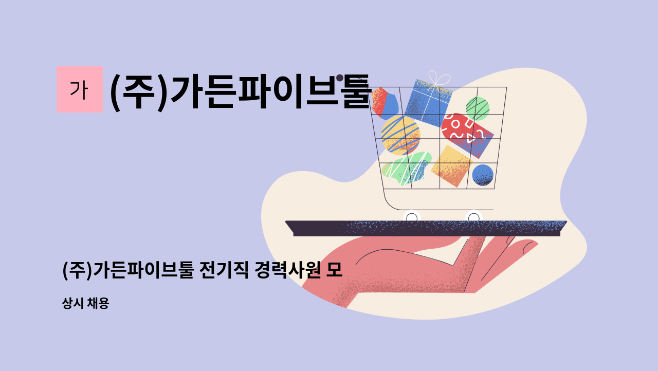 (주)가든파이브툴 - (주)가든파이브툴 전기직 경력사원 모집 : 채용 메인 사진 (더팀스 제공)