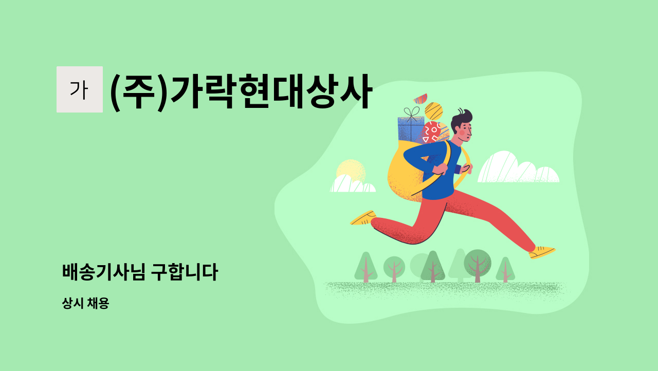 (주)가락현대상사 - 배송기사님 구합니다 : 채용 메인 사진 (더팀스 제공)