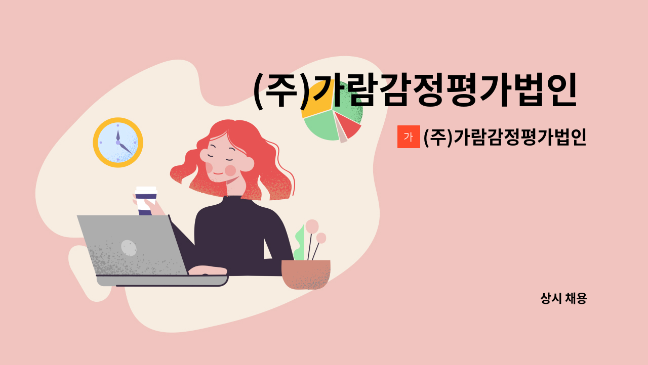 (주)가람감정평가법인 - (주)가람감정평가법인 강원지사 [전산 사무원] 모집 : 채용 메인 사진 (더팀스 제공)