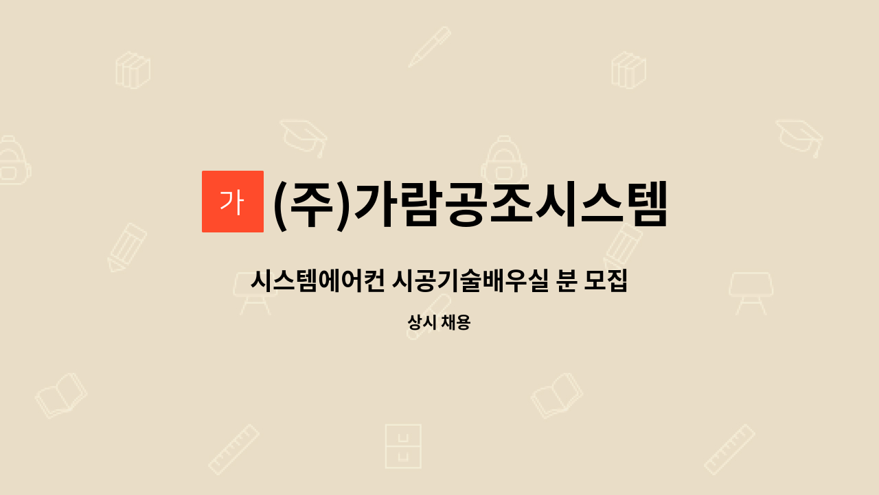 (주)가람공조시스템 - 시스템에어컨 시공기술배우실 분 모집 : 채용 메인 사진 (더팀스 제공)