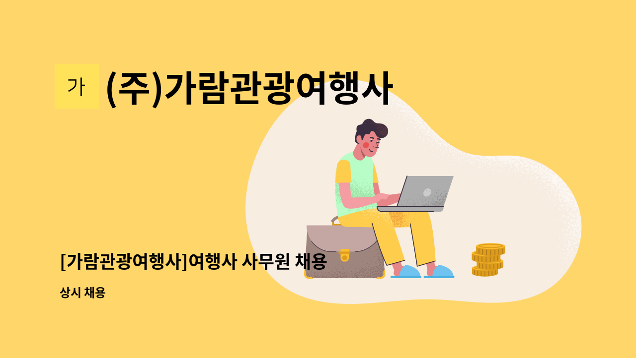 (주)가람관광여행사 - [가람관광여행사]여행사 사무원 채용 : 채용 메인 사진 (더팀스 제공)