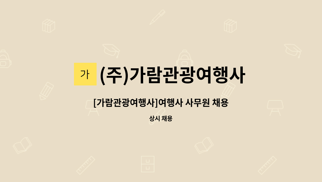 (주)가람관광여행사 - [가람관광여행사]여행사 사무원 채용 : 채용 메인 사진 (더팀스 제공)