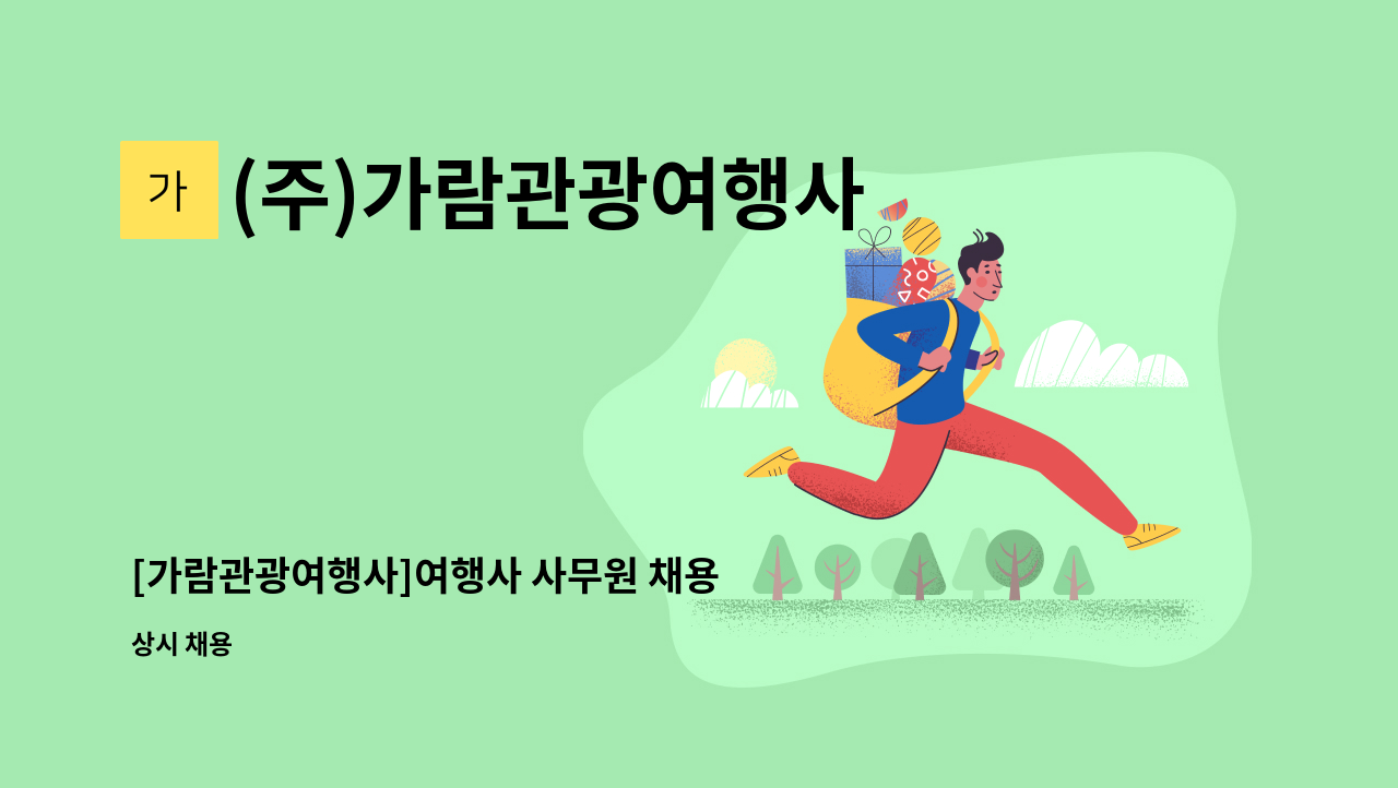 (주)가람관광여행사 - [가람관광여행사]여행사 사무원 채용 : 채용 메인 사진 (더팀스 제공)