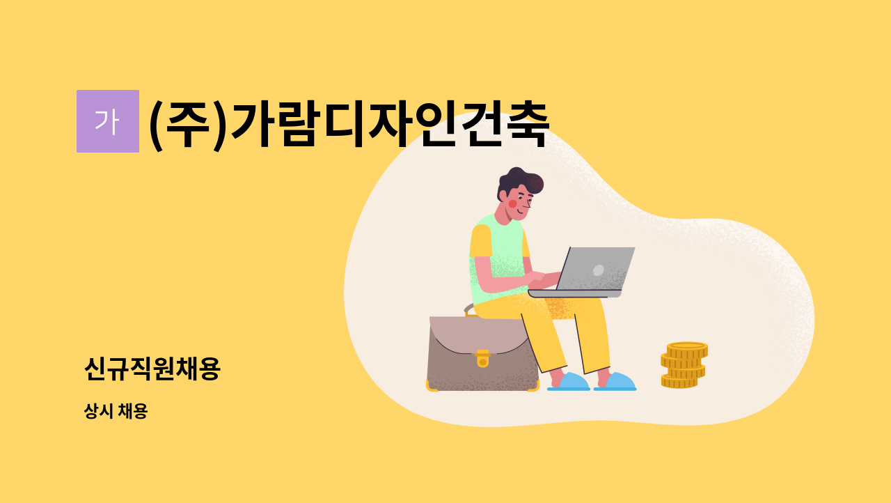 (주)가람디자인건축 - 신규직원채용 : 채용 메인 사진 (더팀스 제공)