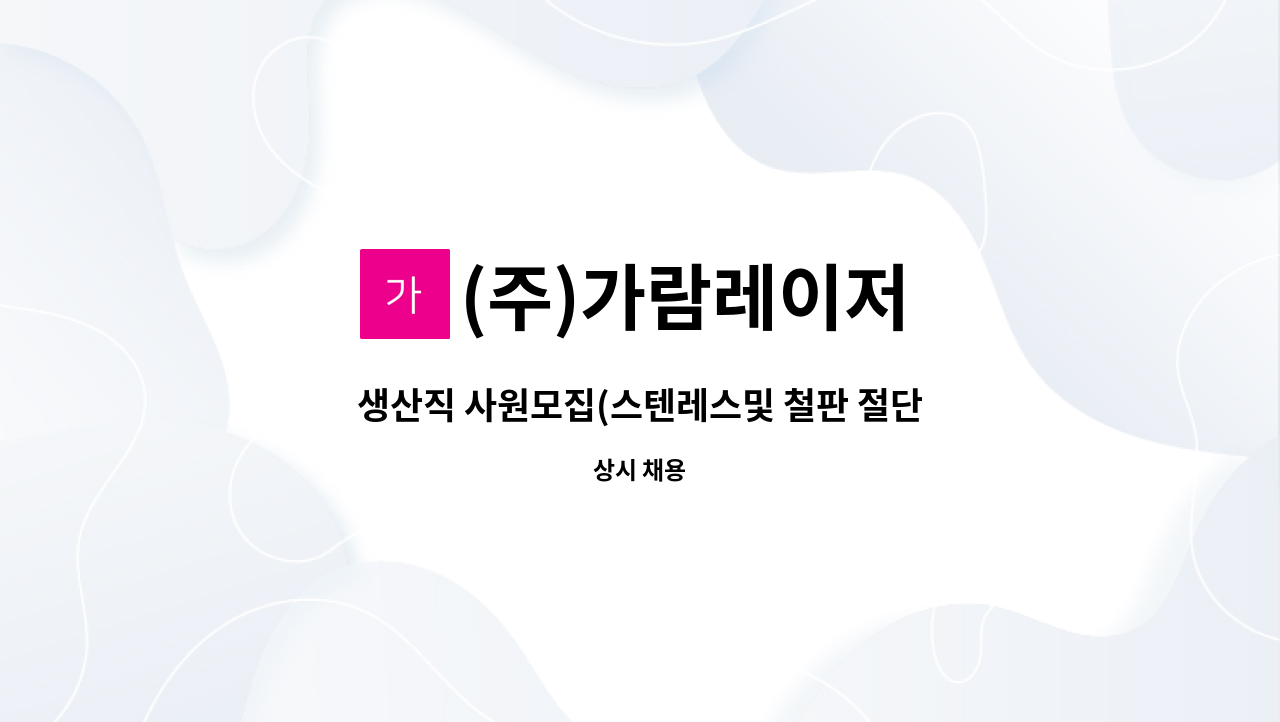 (주)가람레이저 - 생산직 사원모집(스텐레스및 철판 절단 절곡가공부) : 채용 메인 사진 (더팀스 제공)