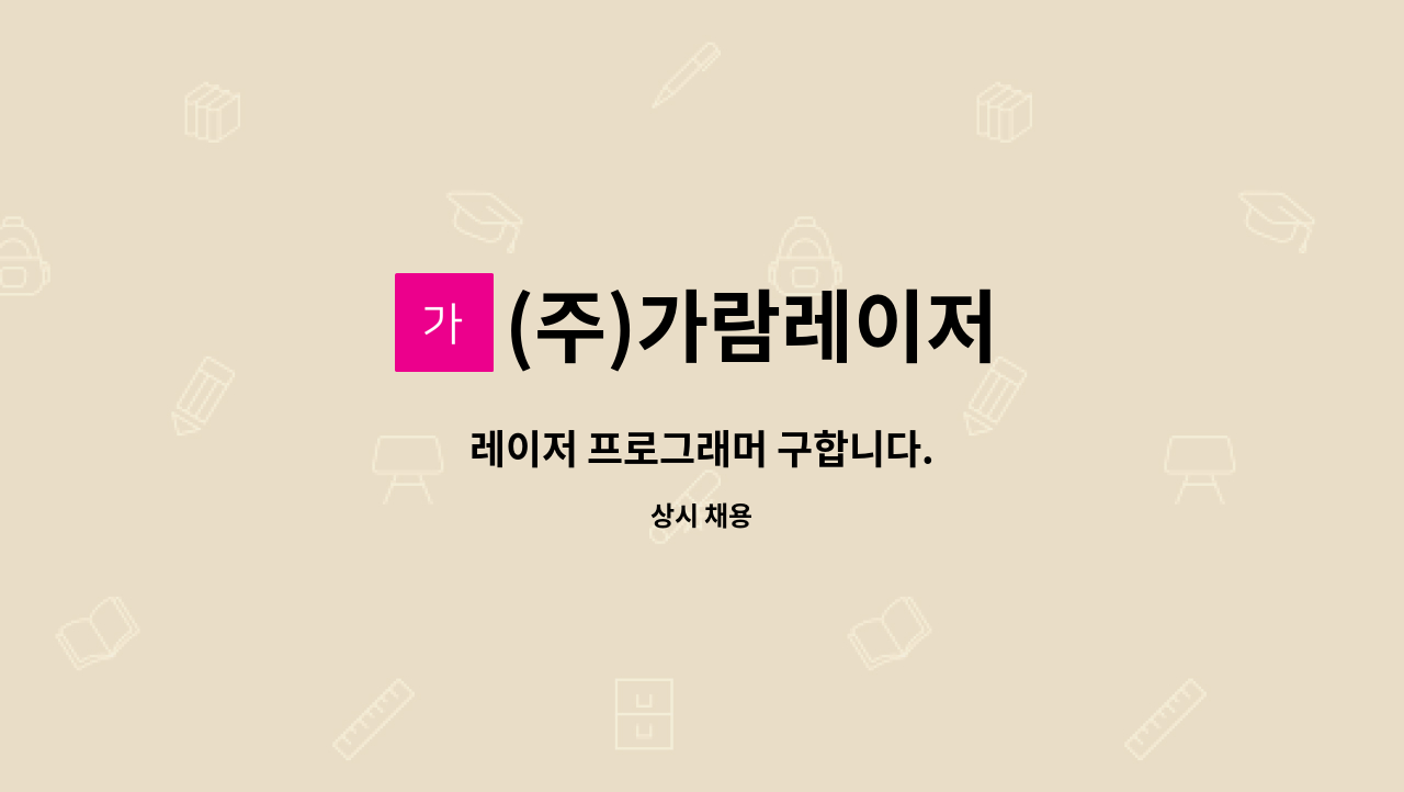 (주)가람레이저 - 레이저 프로그래머 구합니다. : 채용 메인 사진 (더팀스 제공)