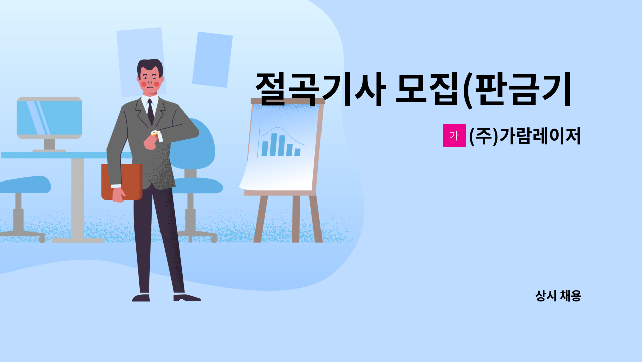 (주)가람레이저 - 절곡기사 모집(판금기 보조원) : 채용 메인 사진 (더팀스 제공)