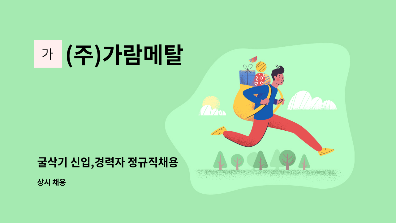 (주)가람메탈 - 굴삭기 신입,경력자 정규직채용 : 채용 메인 사진 (더팀스 제공)