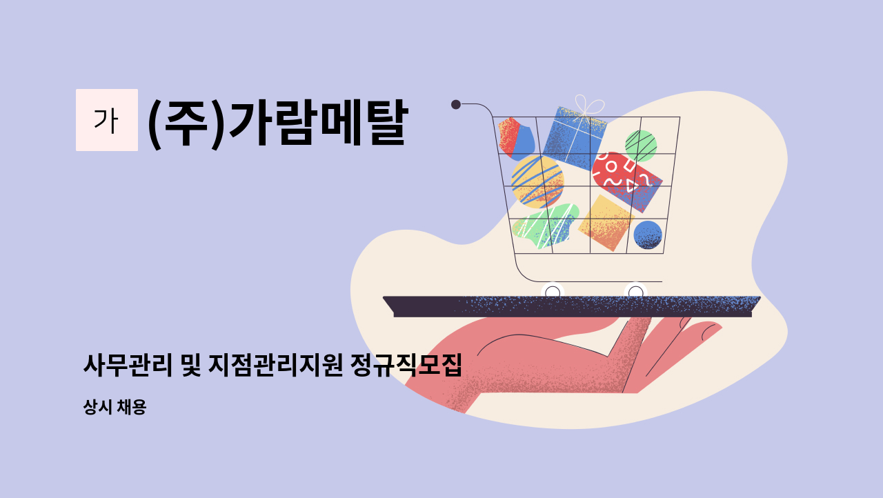 (주)가람메탈 - 사무관리 및 지점관리지원 정규직모집 : 채용 메인 사진 (더팀스 제공)