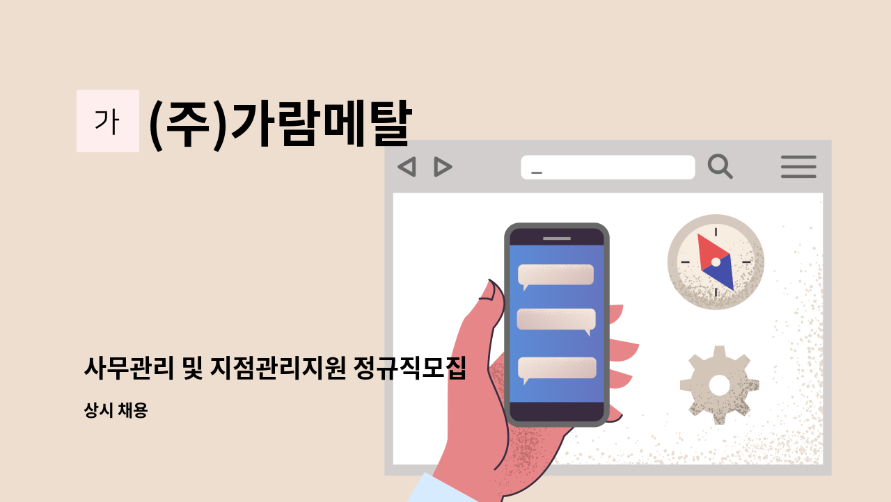 (주)가람메탈 - 사무관리 및 지점관리지원 정규직모집 : 채용 메인 사진 (더팀스 제공)