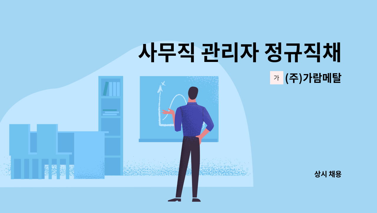 (주)가람메탈 - 사무직 관리자 정규직채용 : 채용 메인 사진 (더팀스 제공)