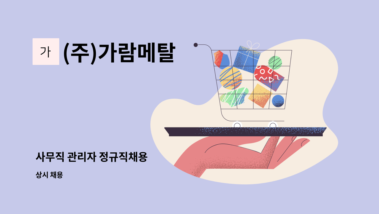 (주)가람메탈 - 사무직 관리자 정규직채용 : 채용 메인 사진 (더팀스 제공)