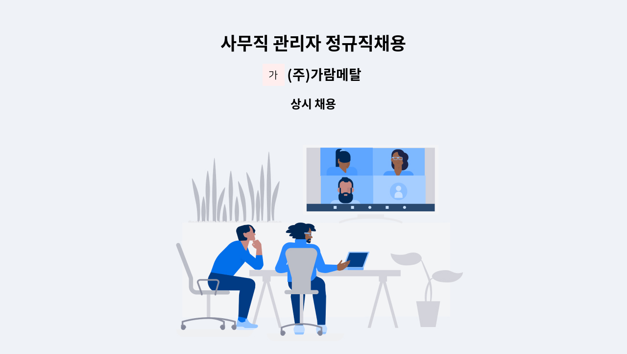 (주)가람메탈 - 사무직 관리자 정규직채용 : 채용 메인 사진 (더팀스 제공)