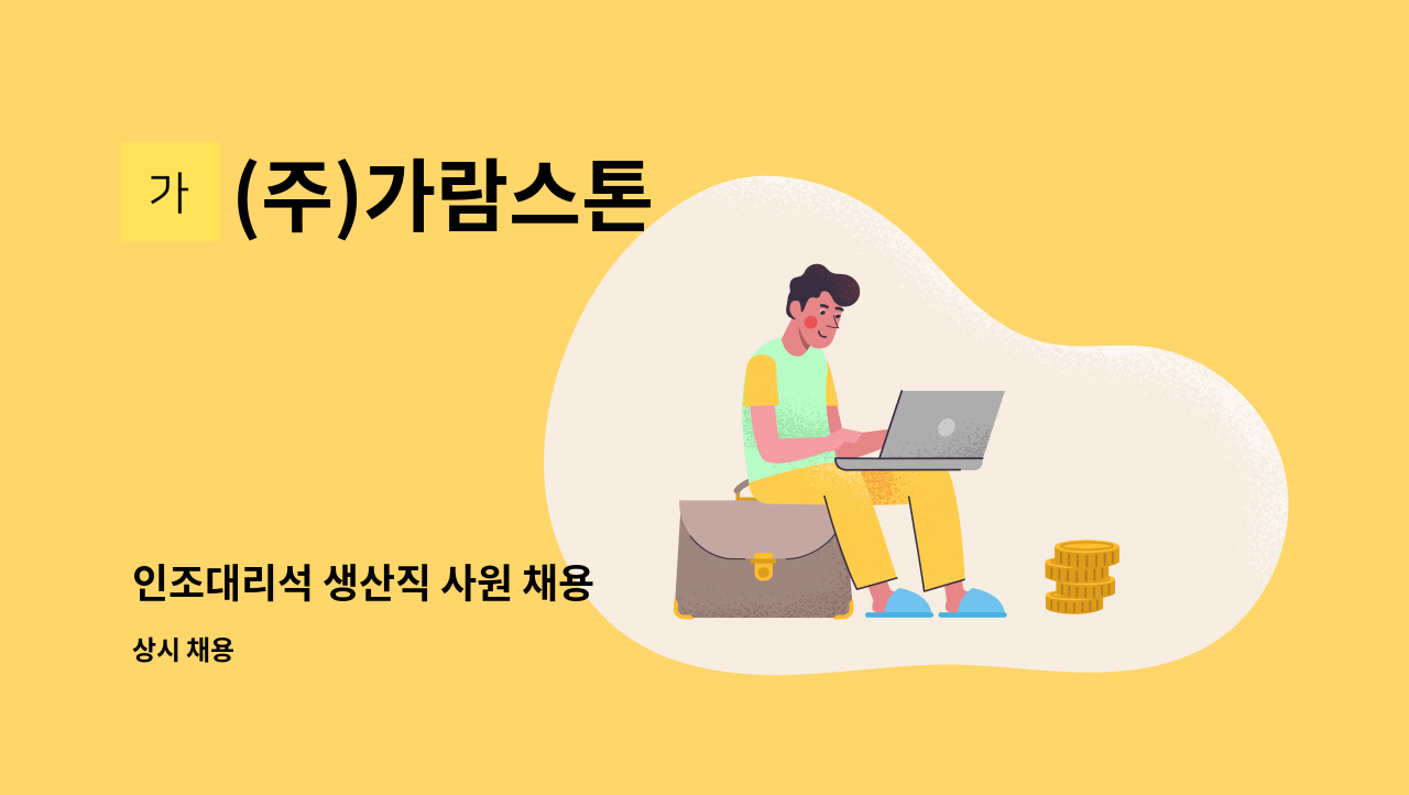 (주)가람스톤 - 인조대리석 생산직 사원 채용 : 채용 메인 사진 (더팀스 제공)