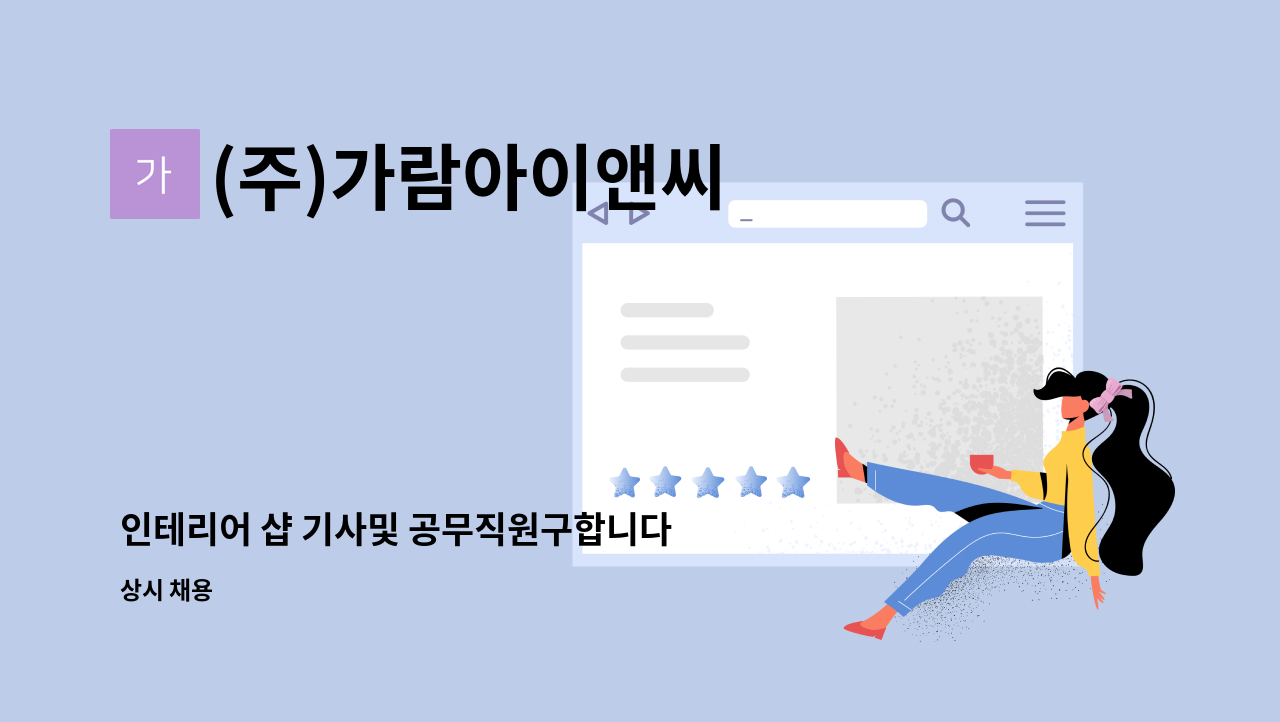 (주)가람아이앤씨 - 인테리어 샵 기사및 공무직원구합니다 : 채용 메인 사진 (더팀스 제공)