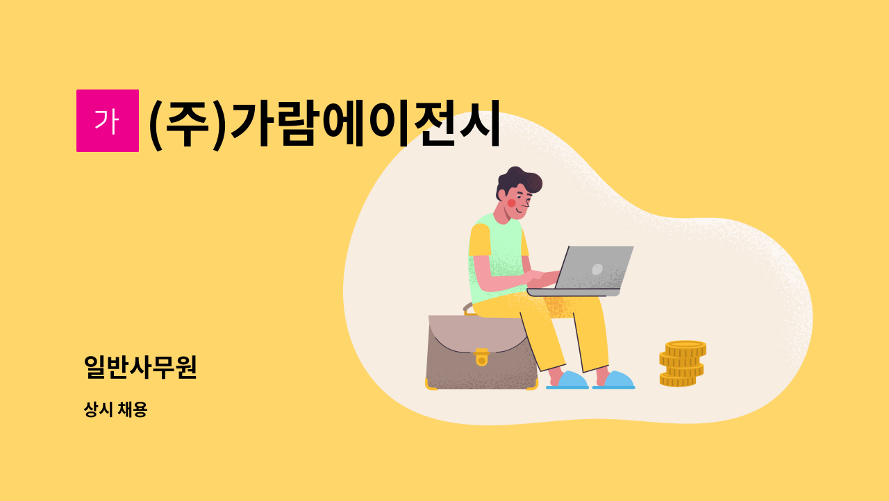 (주)가람에이전시 - 일반사무원 : 채용 메인 사진 (더팀스 제공)