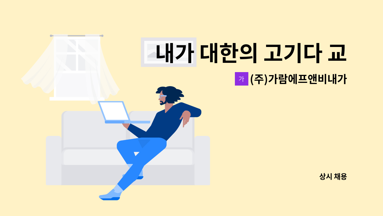 (주)가람에프앤비내가대한의고기다 - 내가 대한의 고기다 교대직영점 주방직원 채용 : 채용 메인 사진 (더팀스 제공)