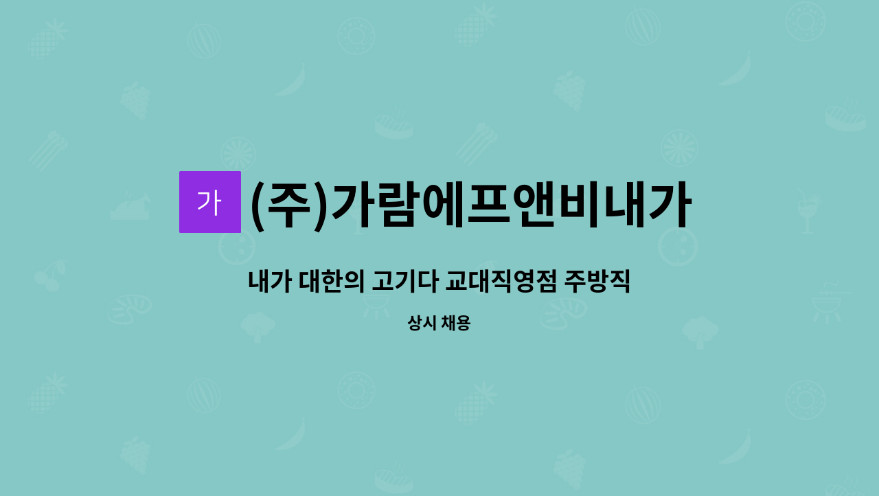 (주)가람에프앤비내가대한의고기다 - 내가 대한의 고기다 교대직영점 주방직원 채용 : 채용 메인 사진 (더팀스 제공)