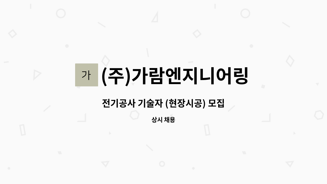 (주)가람엔지니어링 - 전기공사 기술자 (현장시공) 모집 : 채용 메인 사진 (더팀스 제공)