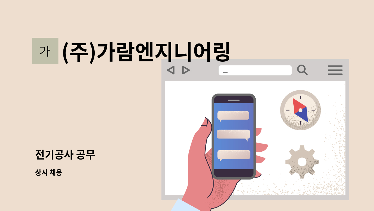 (주)가람엔지니어링 - 전기공사 공무 : 채용 메인 사진 (더팀스 제공)