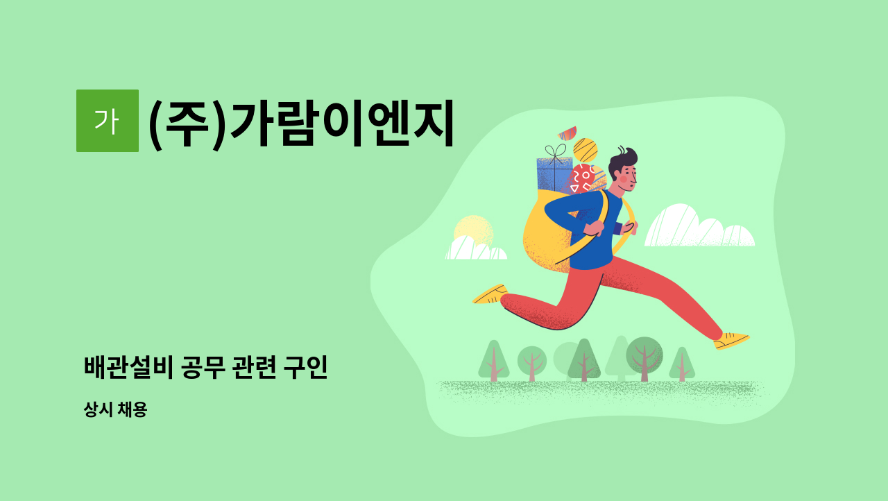 (주)가람이엔지 - 배관설비 공무 관련 구인 : 채용 메인 사진 (더팀스 제공)