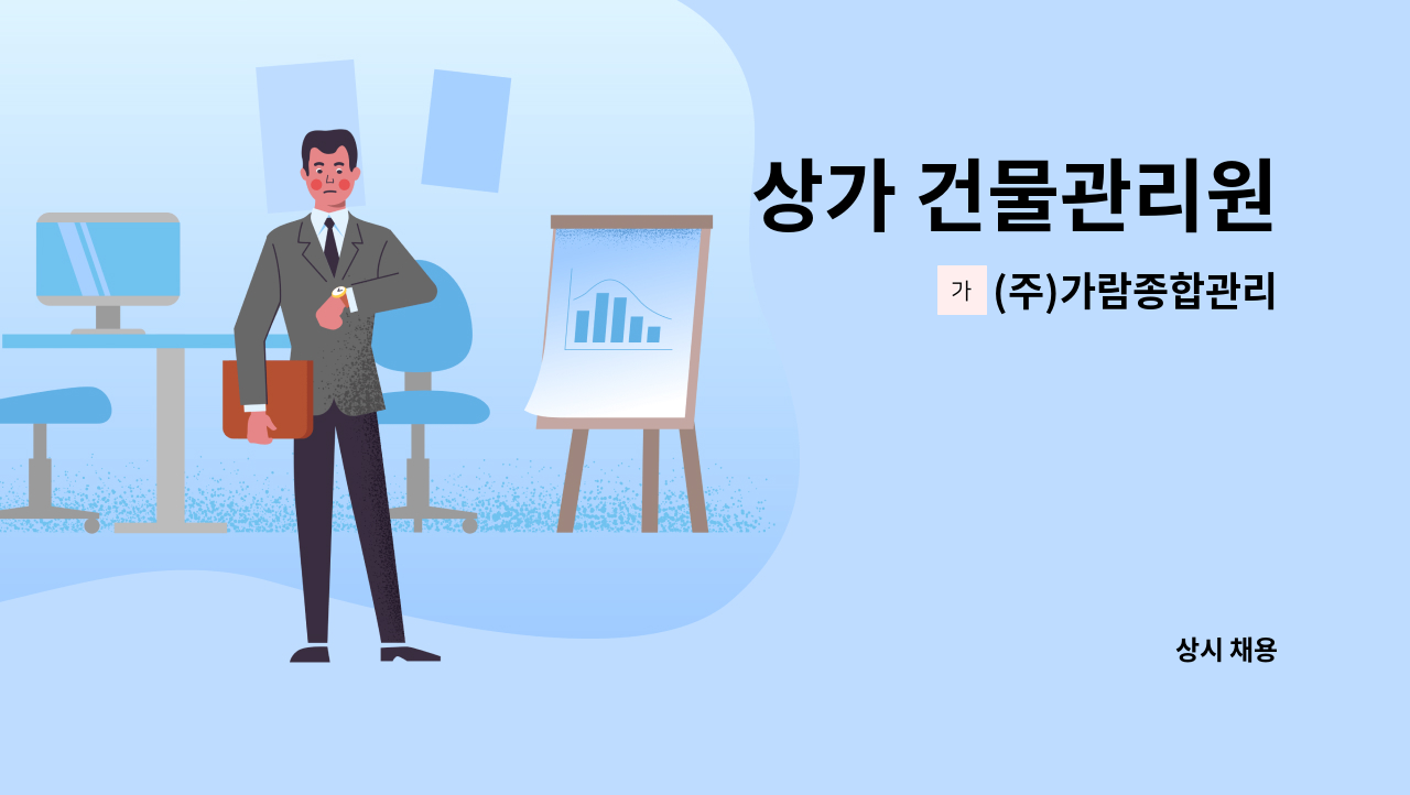 (주)가람종합관리 - 상가 건물관리원 : 채용 메인 사진 (더팀스 제공)