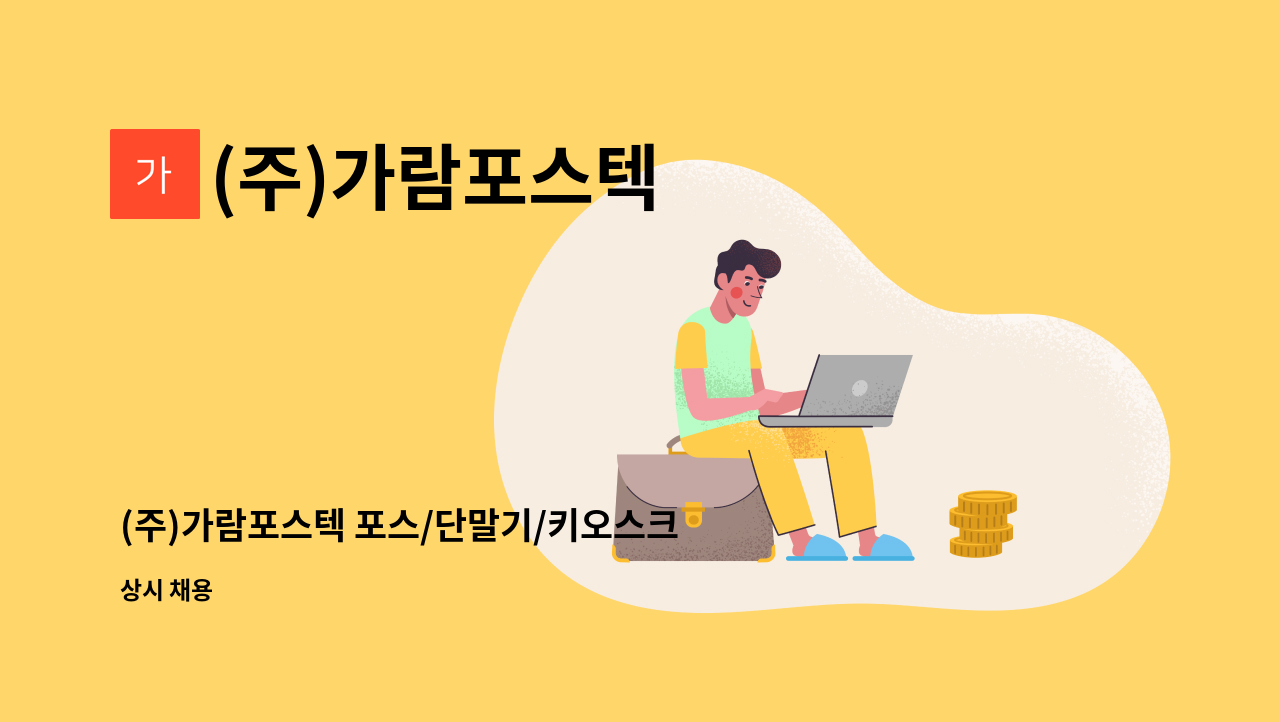 (주)가람포스텍 - (주)가람포스텍 포스/단말기/키오스크 유지관리직원 채용합니다. : 채용 메인 사진 (더팀스 제공)