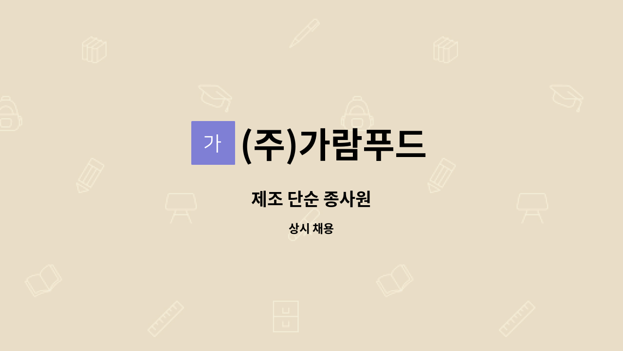 (주)가람푸드 - 제조 단순 종사원 : 채용 메인 사진 (더팀스 제공)