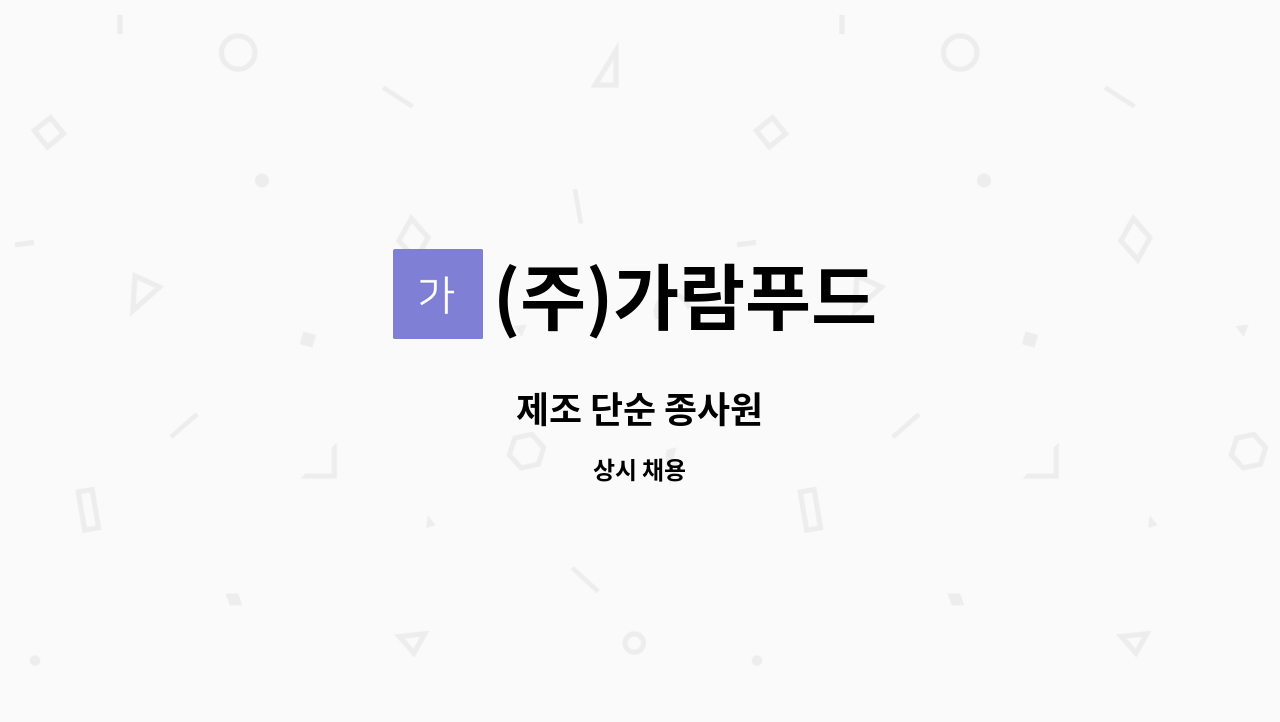 (주)가람푸드 - 제조 단순 종사원 : 채용 메인 사진 (더팀스 제공)