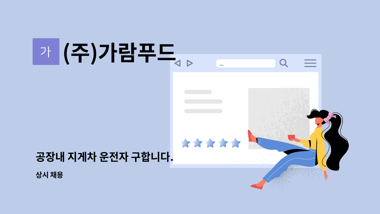 (주)가람푸드 - 공장내 지게차 운전자 구합니다. : 채용 메인 사진 (더팀스 제공)