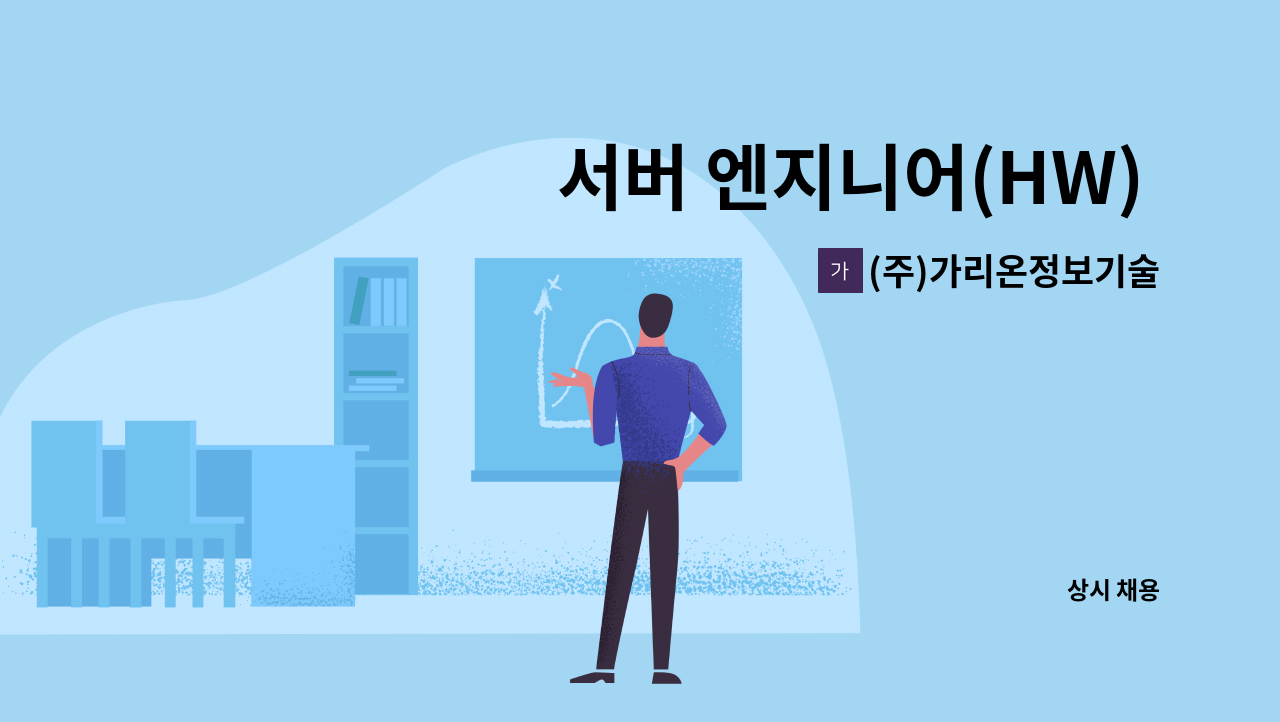 (주)가리온정보기술 - 서버 엔지니어(HW) 신입 채용(광주지사) : 채용 메인 사진 (더팀스 제공)