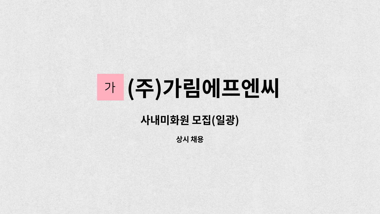 (주)가림에프엔씨 - 사내미화원 모집(일광) : 채용 메인 사진 (더팀스 제공)