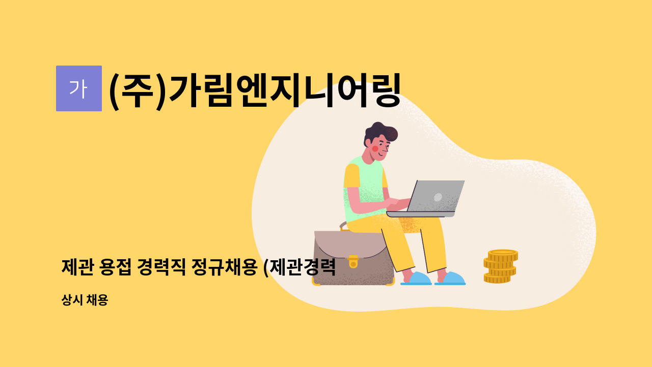 (주)가림엔지니어링 - 제관 용접 경력직 정규채용 (제관경력자우대) : 채용 메인 사진 (더팀스 제공)