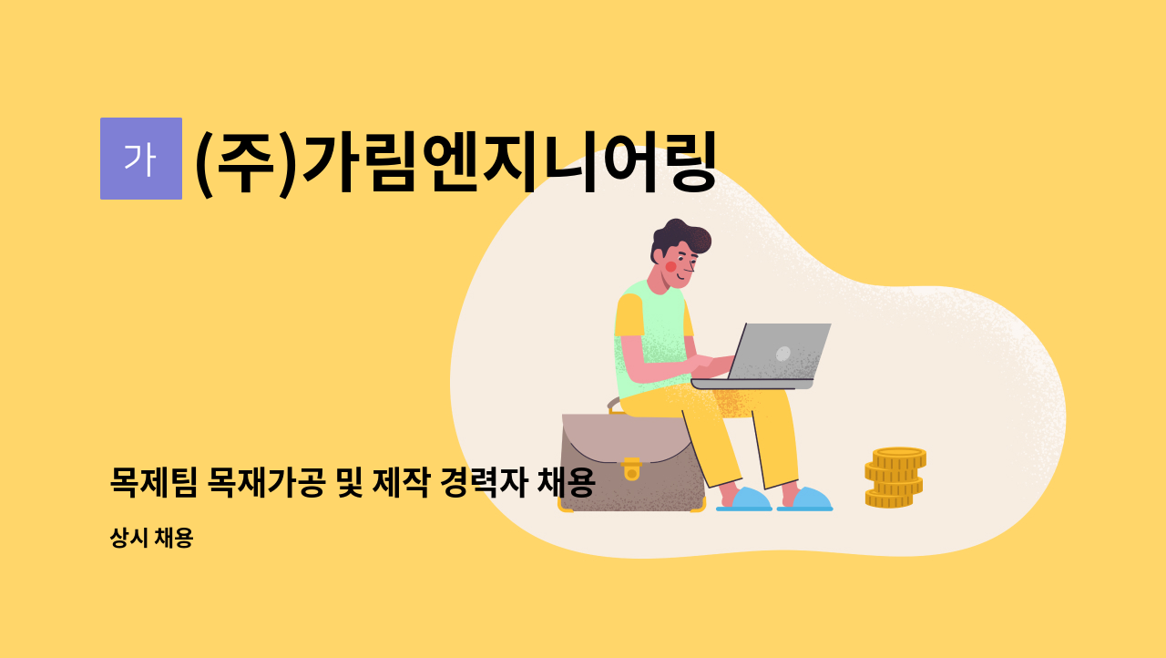 (주)가림엔지니어링 - 목제팀 목재가공 및 제작 경력자 채용 : 채용 메인 사진 (더팀스 제공)