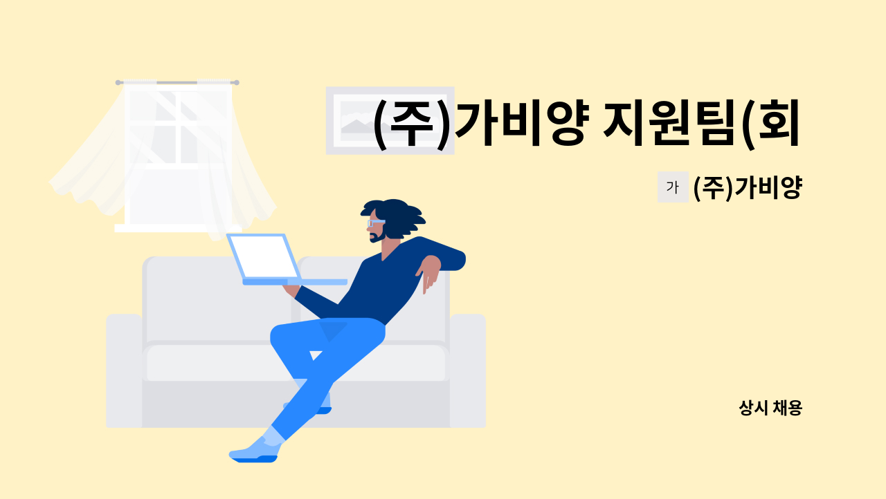 (주)가비양 - (주)가비양 지원팀(회계팀)원 모집 : 채용 메인 사진 (더팀스 제공)