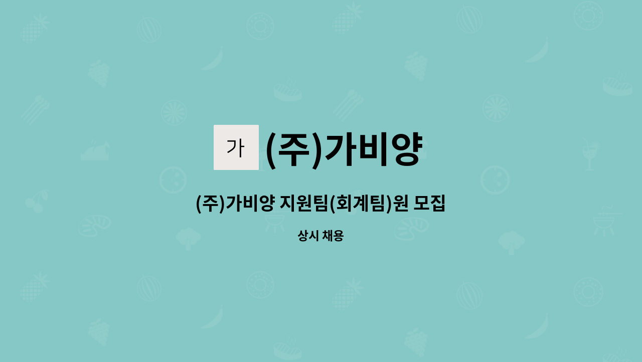 (주)가비양 - (주)가비양 지원팀(회계팀)원 모집 : 채용 메인 사진 (더팀스 제공)