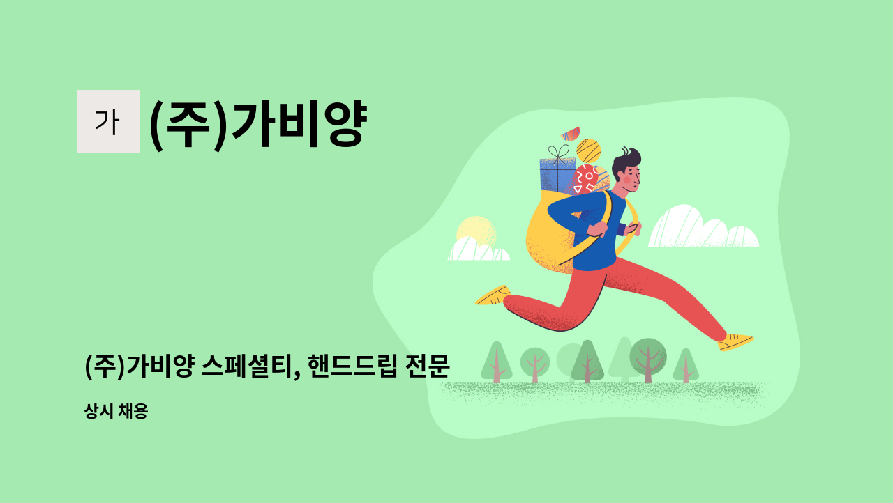 (주)가비양 - (주)가비양 스페셜티, 핸드드립 전문점 정직원 채용 : 채용 메인 사진 (더팀스 제공)