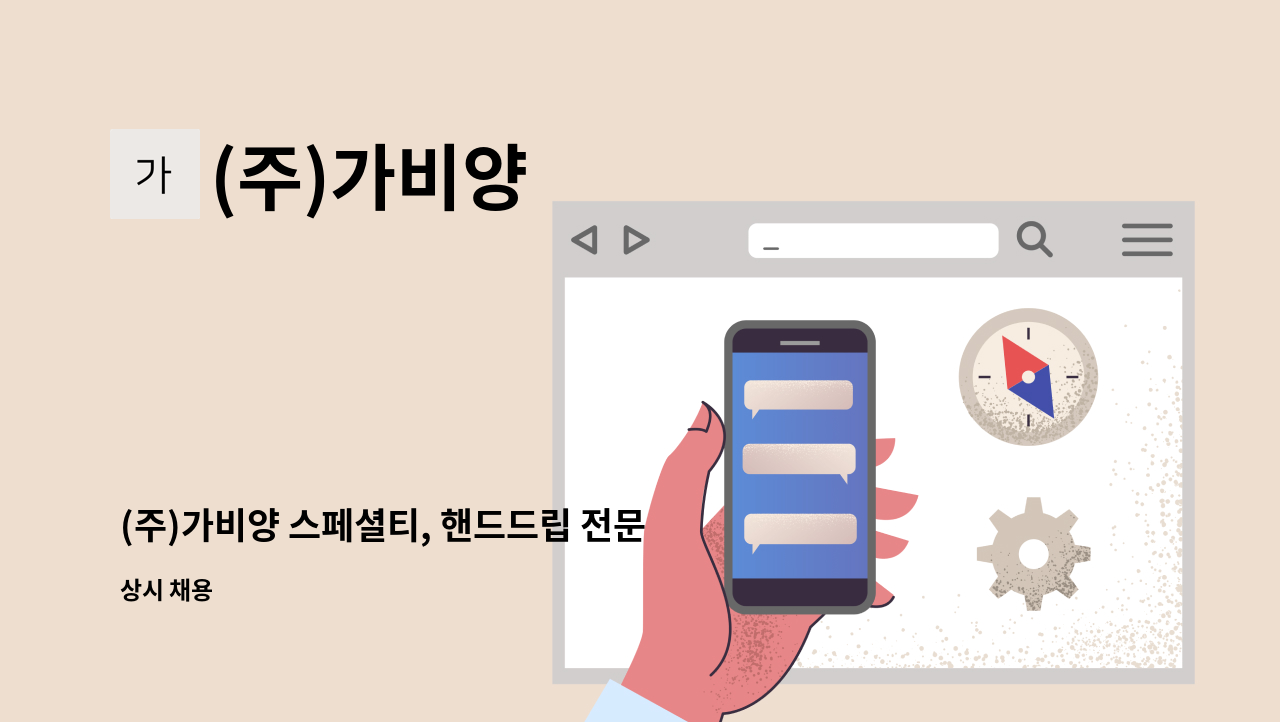 (주)가비양 - (주)가비양 스페셜티, 핸드드립 전문점 정직원 채용 : 채용 메인 사진 (더팀스 제공)